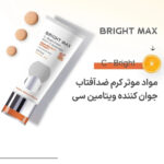 ضد آفتاب رنگی ویتامین سی برایت مکس 50 میل