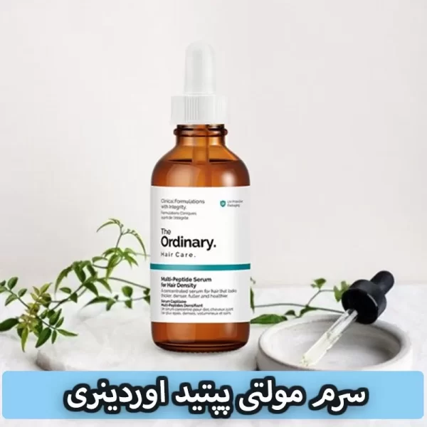 سرم مولتی پپتید پرپشت کننده و ضخیم کننده مو اوردینری