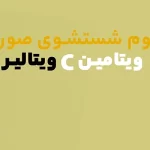 فوم شستشوی صورت ویتامین سی 150 میل