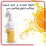 فوم شستشوی صورت ویتامین سی 150 میل